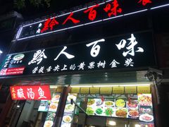 门面-黔人百味.贵州菜