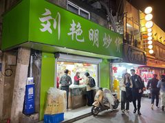-刘艳明炒货(小心桥店)
