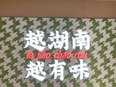 -周大厨·辣椒炒肉(龙湖南京雨山天街店)