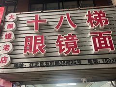 -十八梯眼镜面(五红路店)