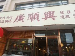 门面-廣順興(天明路店)