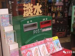 -淡水老街