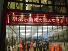 -得尔乐大酒店(南塘店)