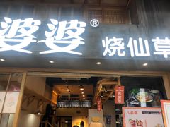 门面-八婆婆烧仙草(曾厝垵店)
