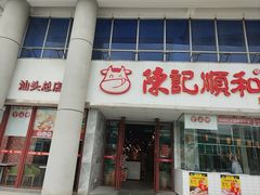 -陈记顺和牛肉火锅(火车站店)