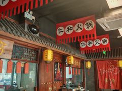-仁和四季涮肉馆(天坛南门店)