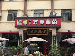 门面-老鼎万春卤菜(五代传承创始老店)