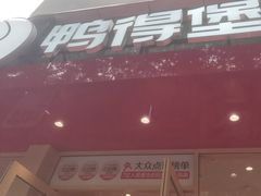 -鸭得堡老鸭汤·鸭血粉丝(南京博物院店)