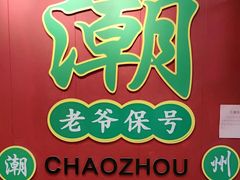 -官塘锋记鱼生·生腌·砂锅粥(牌坊街店)