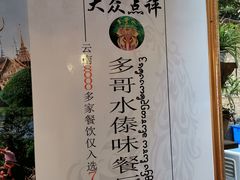 -多哥水傣味餐厅(司马巷店)