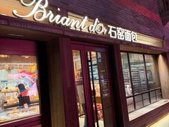 -Briant石窑面包(丰盛里店)