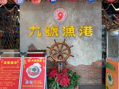 门面-九號渔港·蒸汽海鲜·粤菜茶点(八卦岭店)