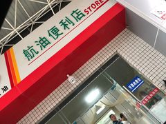 -中国航油花果岛加油站