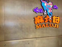 -麻六记(凤凰汇店)