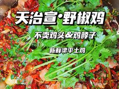-天治宣·野椒鸡(龙头寺总店)