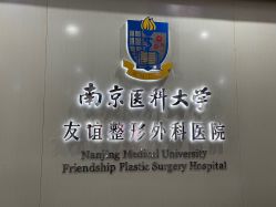 -南京医科大学友谊整形外科医院