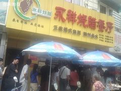 -永祥烧腊餐厅(虹口店)