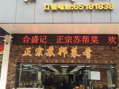 -合盛记(苏州南天大厦店)