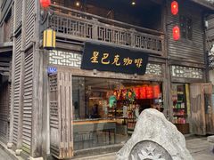 -星巴克(福州三坊七巷店)