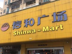 -信和广场(里水分店)