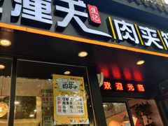 门面-焦记老潼关肉夹馍(东五路店)