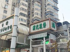 -满记烧饼(牛街东里小区一区店)