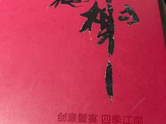 -蟹榭·本帮江浙菜·蟹宴(五角场合生汇商场店)