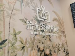 -拾光秀照相馆(石家庄勒泰中心店)