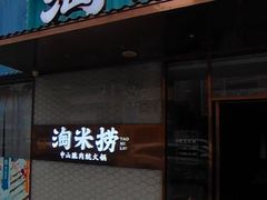 -淘米捞·米汤脆鲩鱼火锅(福田皇岗店)