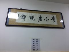 -李小老烧饼(常营民族家园店)