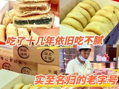 -矮子馅饼(大成路店)