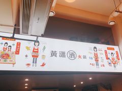 -黄潇洒老火锅(九眼桥宏济巷店)