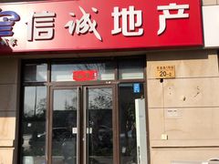 -信诚地产(新源大道店)