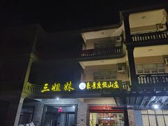 门面-三姐妹·海鲜大排档