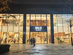 -无印良品餐堂 MUJI Diner(成都太古里店)