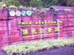 -赤水丹霞旅游区·佛光岩
