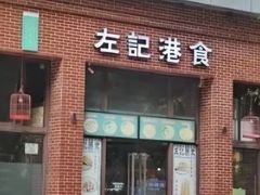 -左记港食(融科天城店)