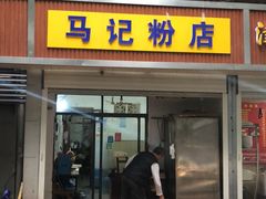 门面-马记粉店(五一东村店)