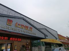 -红日饭店(裕隆三路店)