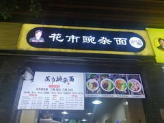 门面-花市豌杂面(民生路店)