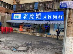 门面-老虎滩大连海鲜烧烤(建邺云锦路总店)