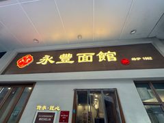 -永丰面馆(汉口路店)