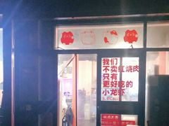 门面-虎虎龙虾大排档(双井店)