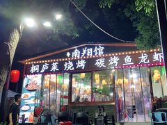 门面-楠翔馆桐庐菜(胜利河美食街店)