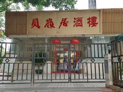 -贝岭居酒楼(黄贝路店)