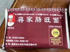 -蒋家肠旺面馆老店(合群路店)