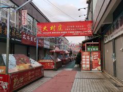 -大村庄生态火锅店(丘北店)