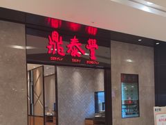 -鼎泰丰(德基广场店)