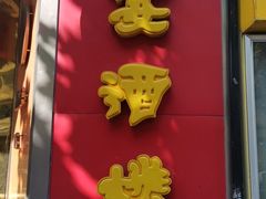 -申宴酒楼(王子百货店)