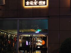 -周丹丹原味烧烤(香格里拉店)